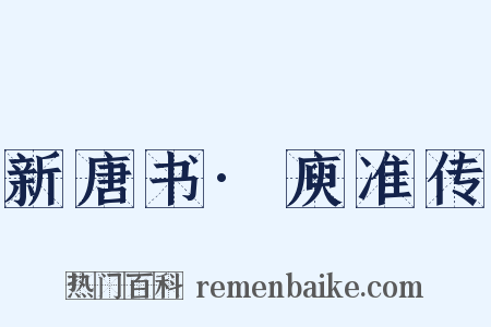 新唐书·庾准传是什么意思的图片